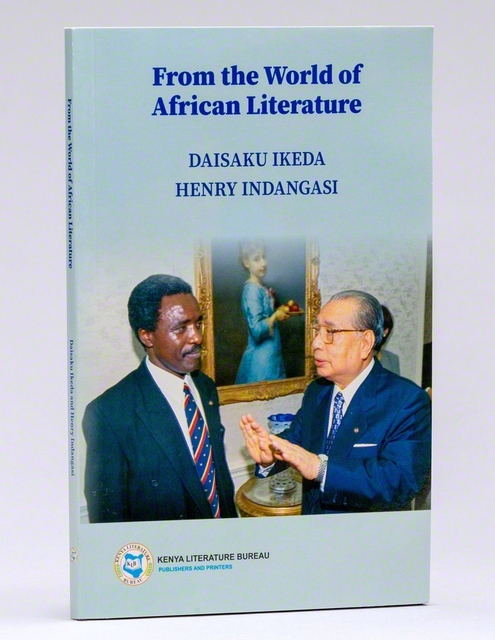 発刊された対談集『アフリカ文学の世界から』。高村忠成創価大学副学長補(当時)が聞き手として両者の語らいに参加した