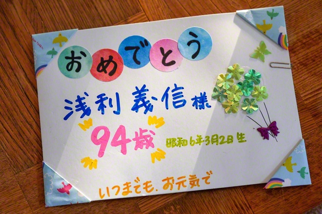 デイサービスでみんなから誕生日を祝ってもらったことを、うれしそうに浅利さんは話した