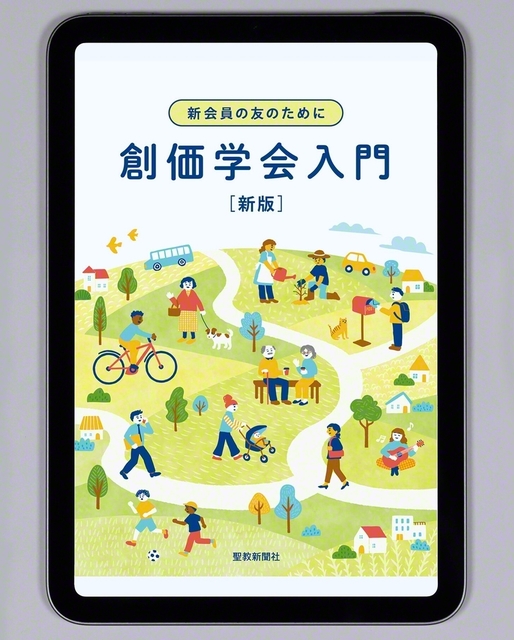 『新会員の友のために――創価学会入門　新版』