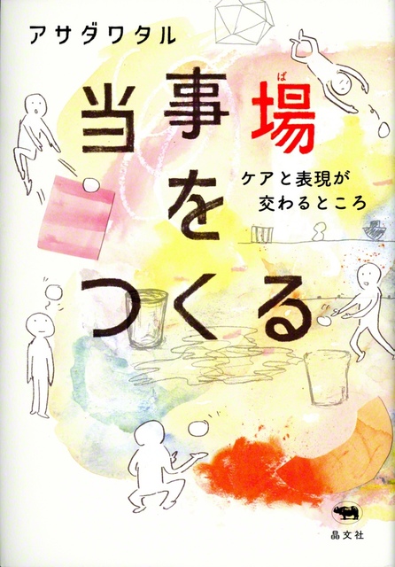 『当事場をつくる』（晶文社）