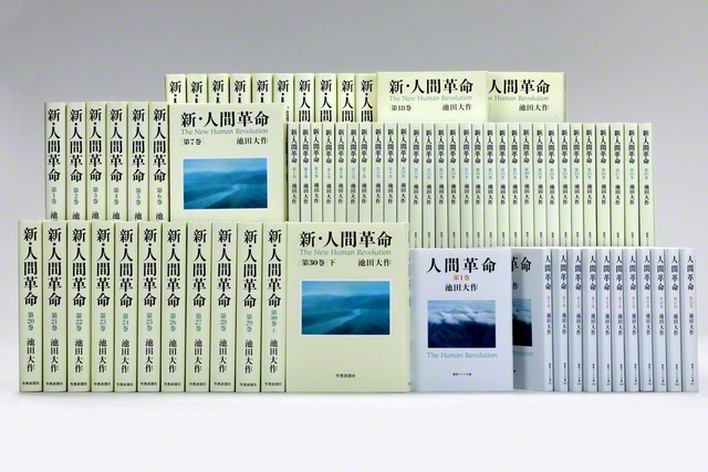 小説『人間革命』全12巻と『新・人間革命』全30巻