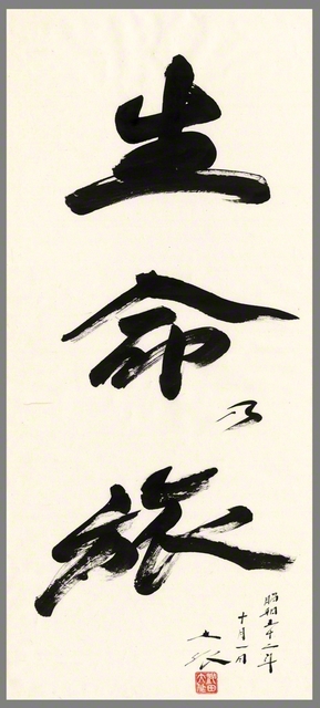 「生命乃旅」の書