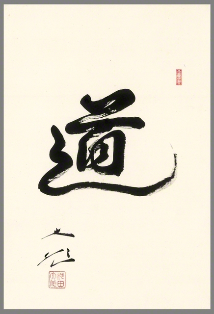 「道」の書