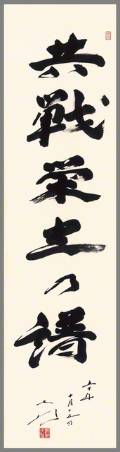 「共戦栄光乃譜」の書