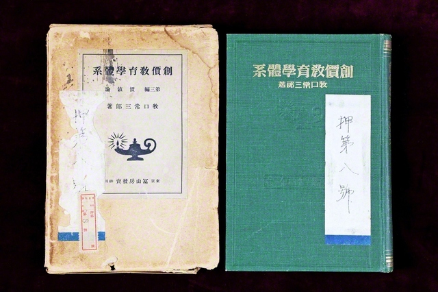 戦時下、特高警察に押収された『創価教育学体系』第2巻「第三編　価値論」（陣野晴美氏所蔵）。牧口先生は従来の「真・善・美」の価値分類に対して、「美・利・善」に基づく価値創造の重要性を論じた。後に牧口先生は、獄中から家族に送ったハガキにつづった。「百年前、及びその後の学者どもが、望んで、手を着けない『価値論』を私が著し、しかも上は法華経の信仰に結びつけ、下、数千人に実証したのを見て、自分ながら驚いている。これゆえ、三障四魔が紛起するのは当然で、経文通りです」