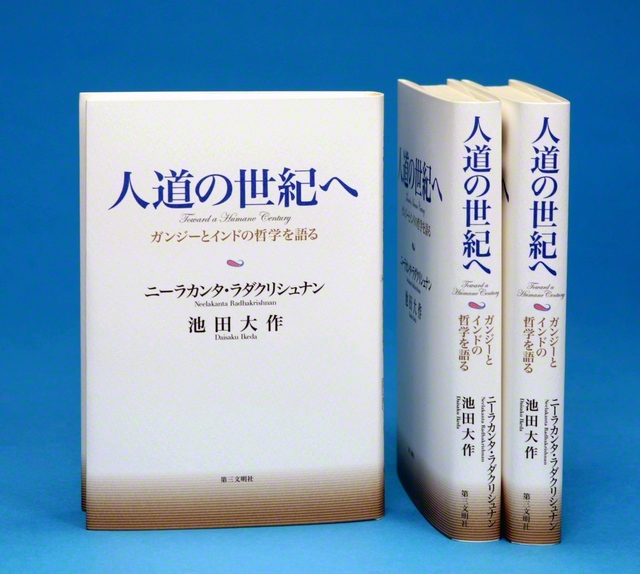 ラダクリシュナン博士と池田先生の対談集『人道の世紀へ』