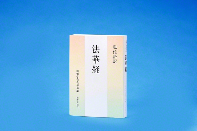 発刊された『現代語訳　法華経』