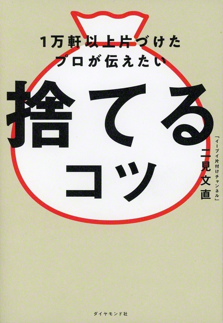 二見文直著『捨てるコツ』（ダイヤモンド社）