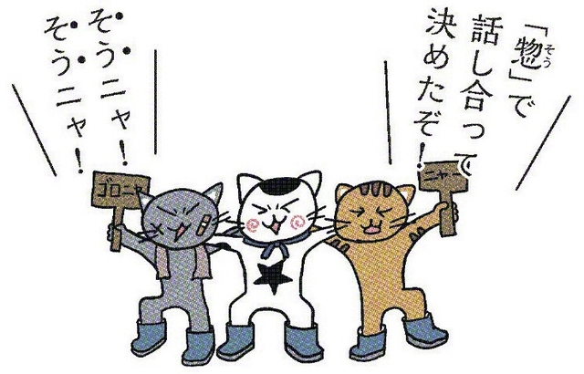 そうニャ！　そうニャ！　「惣」で話し合って決めたぞ！