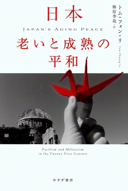 【吉岡忍】①トム・フォン・リ『日本　老いと成熟の平和』（みすず書房・4950円）