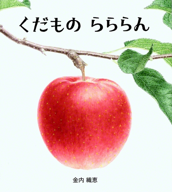 ①金内織恵作『くだもの　らららん』（童心社・1100円）