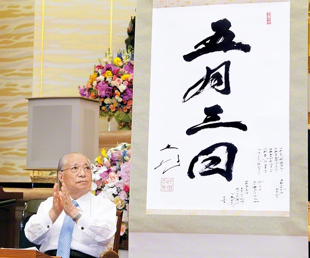 2010年4月17日、池田先生の第3代会長就任50周年を記念する本部幹部会が、東京牧口記念会館で行われた。席上、第1次宗門事件の渦中、池田先生がしたためた「五月三日」の書が初めて披露された。先生は後継の青年たちに訴えた。「燃え上がる誠実と勇気があれば、必ず道は開かれる」「行動から、友情が生まれる。行動によって、連帯が広がる。行動の人こそ、勝利者である」