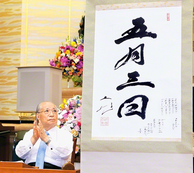 2010年4月17日、池田先生の第3代会長就任50周年を記念する本部幹部会が、東京牧口記念会館で行われた。席上、第1次宗門事件の渦中、池田先生がしたためた「五月三日」の書が初めて披露された。先生は後継の青年たちに訴えた。「燃え上がる誠実と勇気があれば、必ず道は開かれる」「行動から、友情が生まれる。行動によって、連帯が広がる。行動の人こそ、勝利者である」