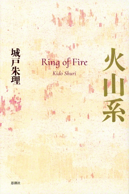 【富岡幸一郎】①城戸朱理『火山系』（思潮社・2860円）