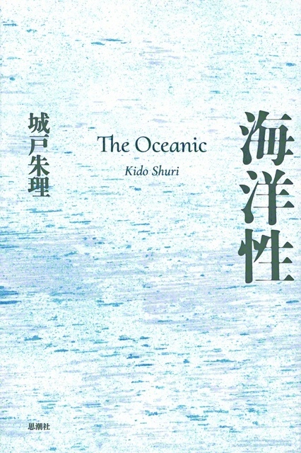 ①城戸朱理『海洋性』（思潮社・2750円）