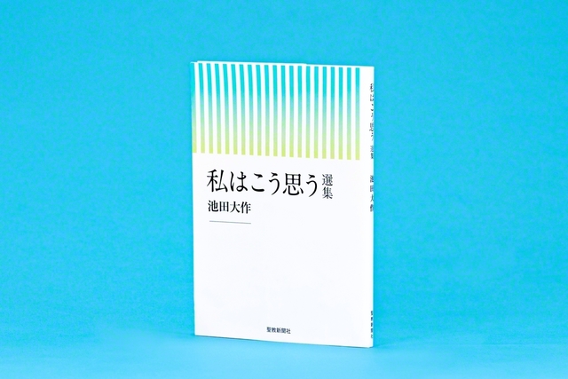 池田先生のエッセーを精選した『私はこう思う　選集』