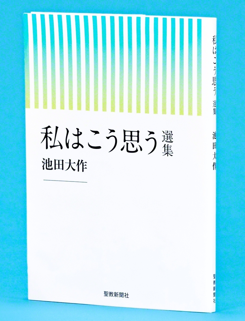 きょう発刊「私はこう思う選集」 30代後半から40代前半の池田先生の