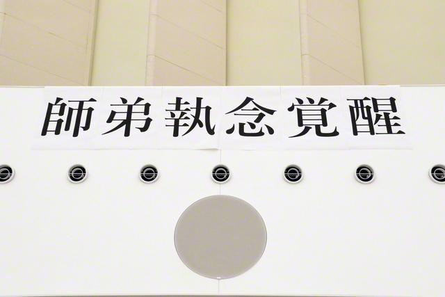 「師弟」「執念」「覚醒」――パーカッション・ブラス・カラーガードセクションのそれぞれのテーマが、練習会場であるホールに掲げられている