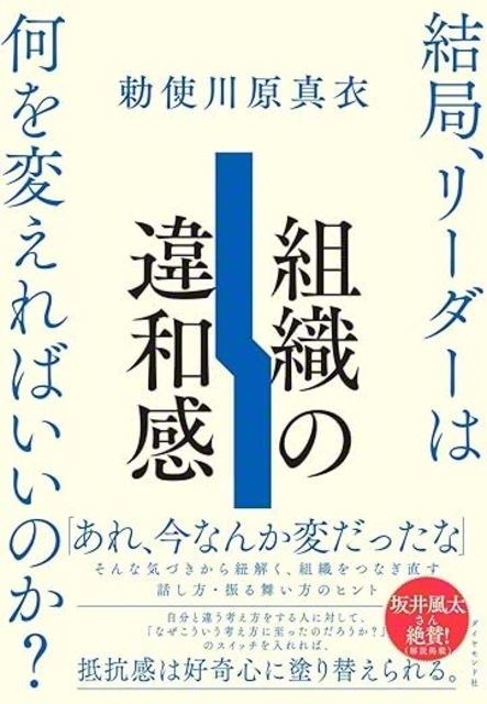 来年1月に発行予定の『組織の違和感　結局、リーダーは何を変えればいいのか？』