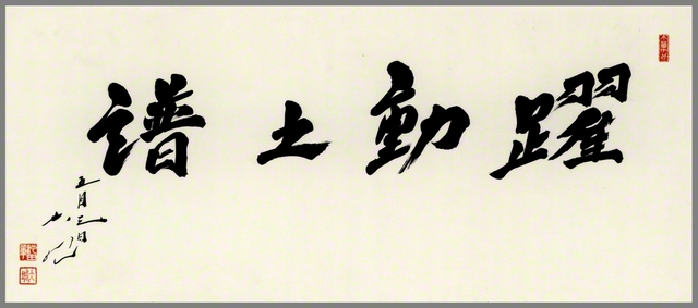 池田先生がしたためた書「躍動之譜」。1日に行われた広宣流布大誓堂での新年勤行会で披露された