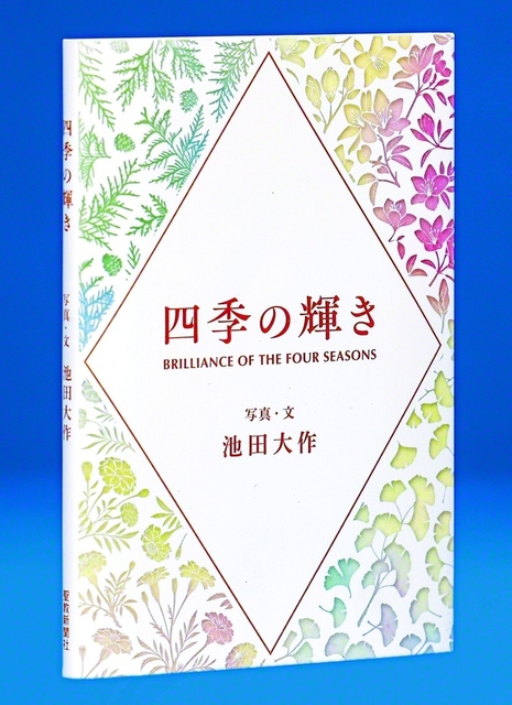 あす発刊される『四季の輝き』