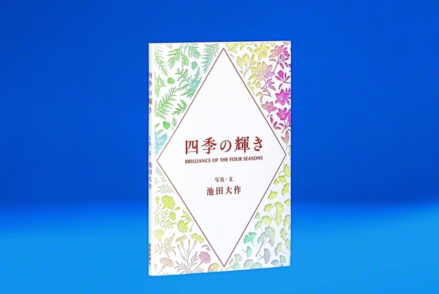 あす発刊される『四季の輝き』