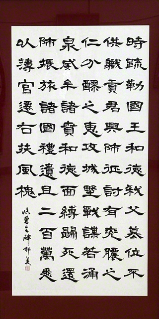 「臨　曹全碑」
創価大学1年・松崎郁美さん