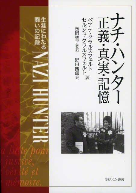 『ナチ・ハンター　正義・真実・記憶　生涯にわたる闘いの記録』（ミネルヴァ書房）