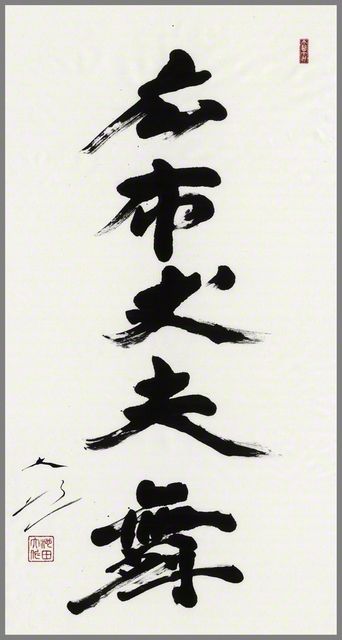 池田先生がしたためた「広布丈夫舞（こうふますらおのまい）」の書。先生はかつてつづった。「途中に何があろうが、最後の最後まで戦い抜く創価の丈夫が、日本中、世界中に勝利と栄光を輝かせゆかれることを、私は祈る」