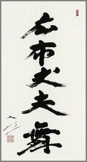 池田先生がしたためた「広布丈夫舞（こうふますらおのまい）」の書。先生はかつてつづった。「途中に何があろうが、最後の最後まで戦い抜く創価の丈夫が、日本中、世界中に勝利と栄光を輝かせゆかれることを、私は祈る」