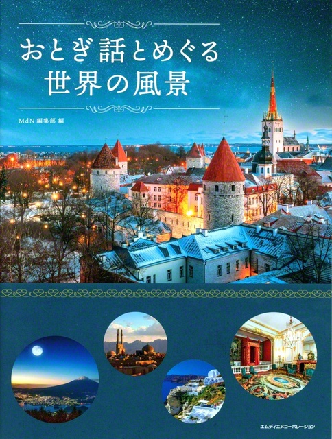 MdN編集部　エムディエヌコーポレーション・2200円