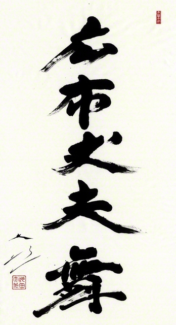 池田先生がしたためた「広布丈夫舞（こうふますらおのまい）」の書。先生はかつてつづった。「途中に何があろうが、最後の最後まで戦い抜く創価の丈夫が、日本中、世界中に勝利と栄光を輝かせゆかれることを、私は祈る」