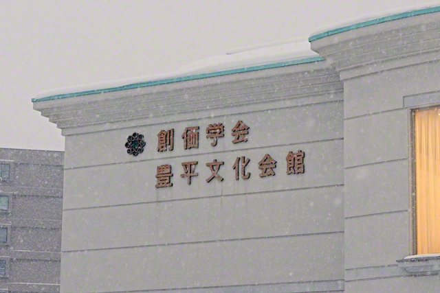 会場となった豊平文化会館。取材日には雪が降り続いていた