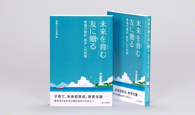 指針集「未来を育む友に贈る」