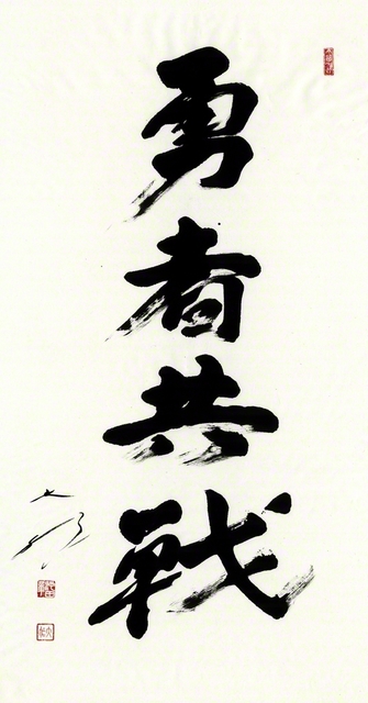 墨痕鮮やかな「勇者共戦」の書。1982年7月、男子部結成31周年を記念して池田先生が筆を執った。後に先生は、青年の大いなる連帯の拡大を祈り、一首を詠んだ。「大使命　尊き創価の　正義かな　いざや進めや　朗らか勇者よ」