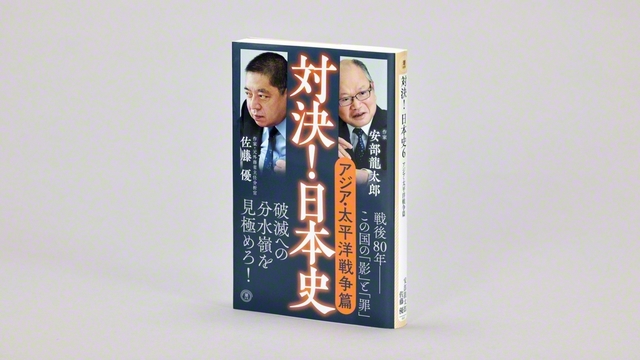 安部氏と佐藤氏がアジア・太平洋戦争について語り合った『対決！　日本史』第6巻