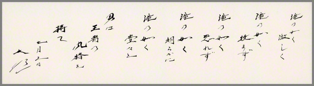 池田先生の「滝の詩」の書。日付は戸田先生の出獄、池田先生の入獄の日である「七月三日」。先生はつづった。「滝の如（ごと）く！　我らは、激しく、撓（たゆ）まず、恐れず、朗らかに、堂々と、戦い、走り、師子王の魂で、勝ちまくっていくのだ」
　