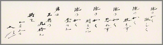 池田先生の「滝の詩」の書。日付は戸田先生の出獄、池田先生の入獄の日である「七月三日」。先生はつづった。「滝の如（ごと）く！　我らは、激しく、撓（たゆ）まず、恐れず、朗らかに、堂々と、戦い、走り、師子王の魂で、勝ちまくっていくのだ」
　