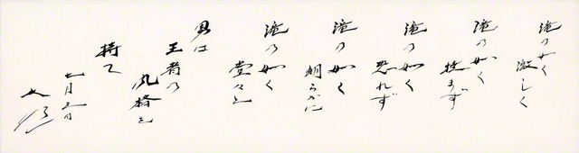 池田先生の「滝の詩」の書。日付は戸田先生の出獄、池田先生の入獄の日である「七月三日」。先生はつづった。「滝の如（ごと）く！　我らは、激しく、撓（たゆ）まず、恐れず、朗らかに、堂々と、戦い、走り、師子王の魂で、勝ちまくっていくのだ」