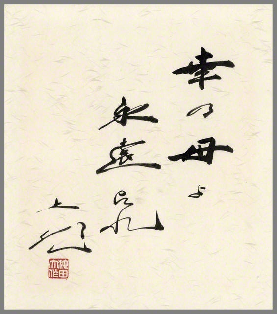 池田先生が1985年8月にしたためた「幸乃母よ　永遠たれ」の書。先生は女性の幸福を願い、励ましを送り続けた。先生が作詞した婦人部歌「母の曲」の一節には、こうある。「あの人照らせ　この人も　やがて大きな　幸の母」