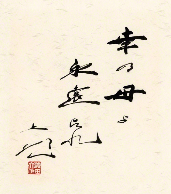 池田先生が1985年8月にしたためた「幸乃母よ　永遠たれ」の書。先生は女性の幸福を願い、励ましを送り続けた。先生が作詞した婦人部歌「母の曲」の一節には、こうある。「あの人照らせ　この人も　やがて大きな　幸の母」