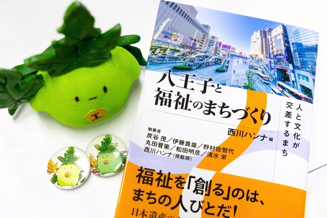 西川ハンナ准教授編『八王子と福祉のまちづくり』（第三文明社）。創大のさまざまなゼミが地域と協働した事例がまとめられている