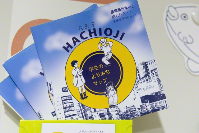 西川ゼミが中心となってまとめた「学生のよりみちマップ」。居場所づくりに役立つ情報が収められている