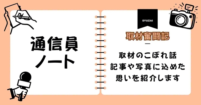 2月10日配信【島根版】〈通信員ノート〉