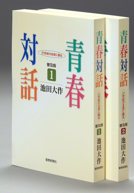 池田先生が、未来部の青春の悩みについて語った『青春対話』は、
連載開始から30年となる今もなお、多くの人に読み継がれています