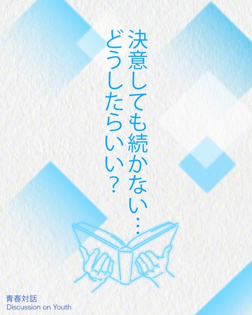 「決意しても続かない…どうしたらいい？」「挑戦って大事？」画像はQ＆Aでテーマ別にまとめています