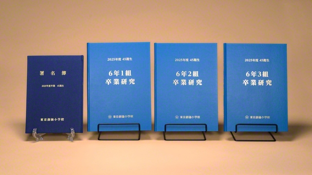 45期生による署名簿と卒業研究の冊子。児童自らでテーマを決定し、研究を行った成果がまとめられている