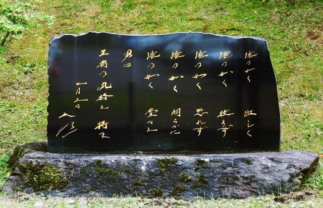 池田先生の筆による壮年部の愛唱歌「滝の詩」の詩が刻まれた石碑（青森・十和田市の東北研修道場内）