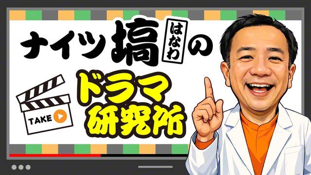 2月26日配信〈ナイツ塙のドラマ研究所〉