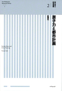 『原子力と都市計画』（millegraph）